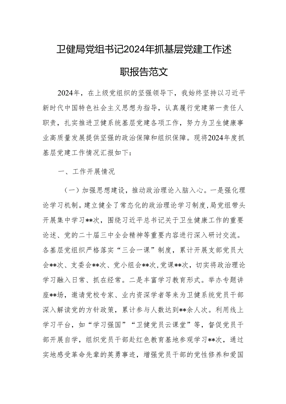 卫健局党组书记2024年抓基层党建工作述职报告范文.docx_第1页