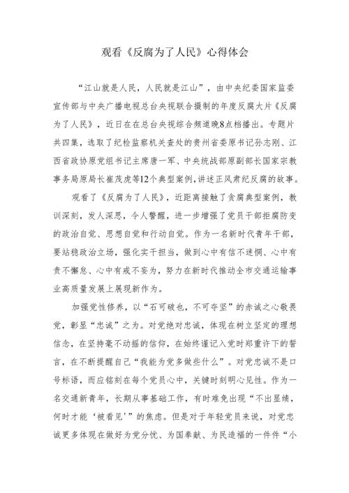 青年干部观看《反腐为了人民》心得体会.docx