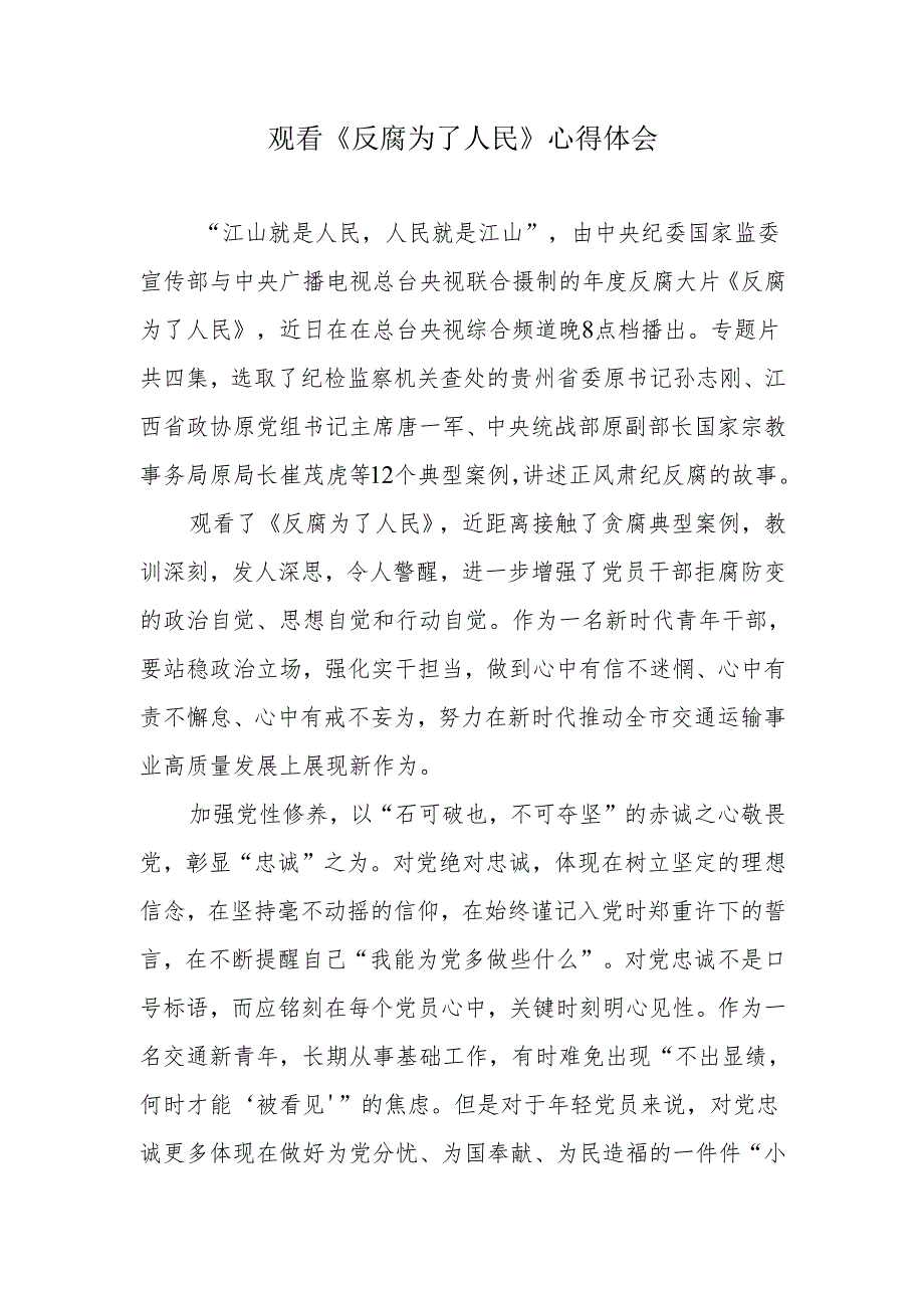 青年干部观看《反腐为了人民》心得体会.docx_第1页