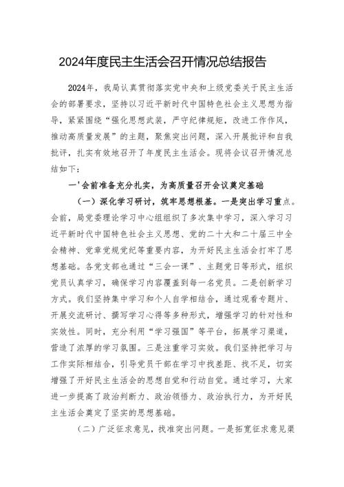 局党委班子2024年度民主生活会召开情况总结报告汇报.docx