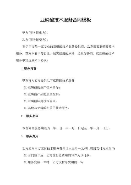 亚磷酸技术服务合同模板.docx