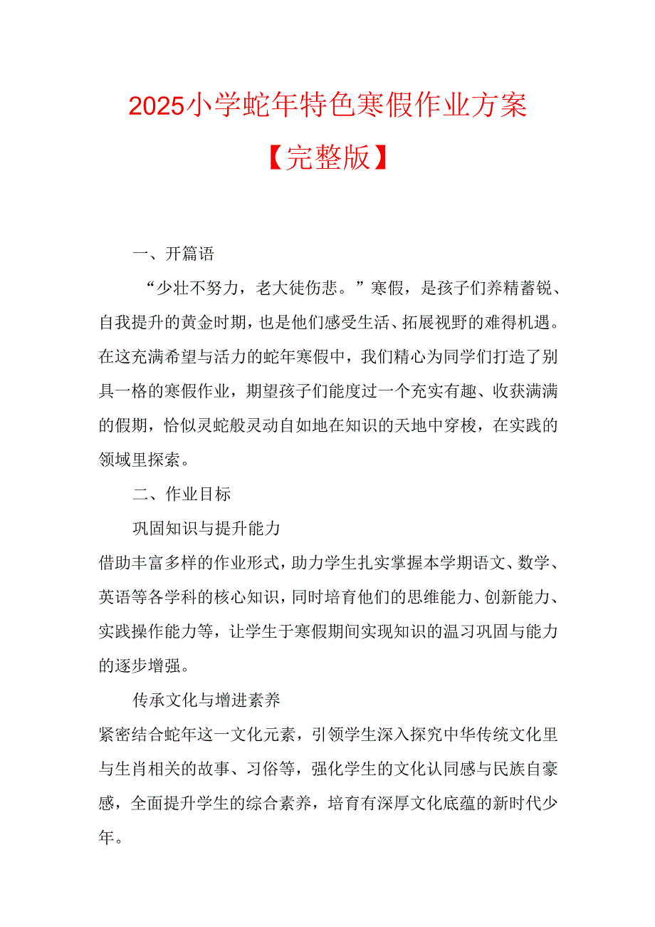 2025小学蛇年特色寒假作业方案.docx_第1页