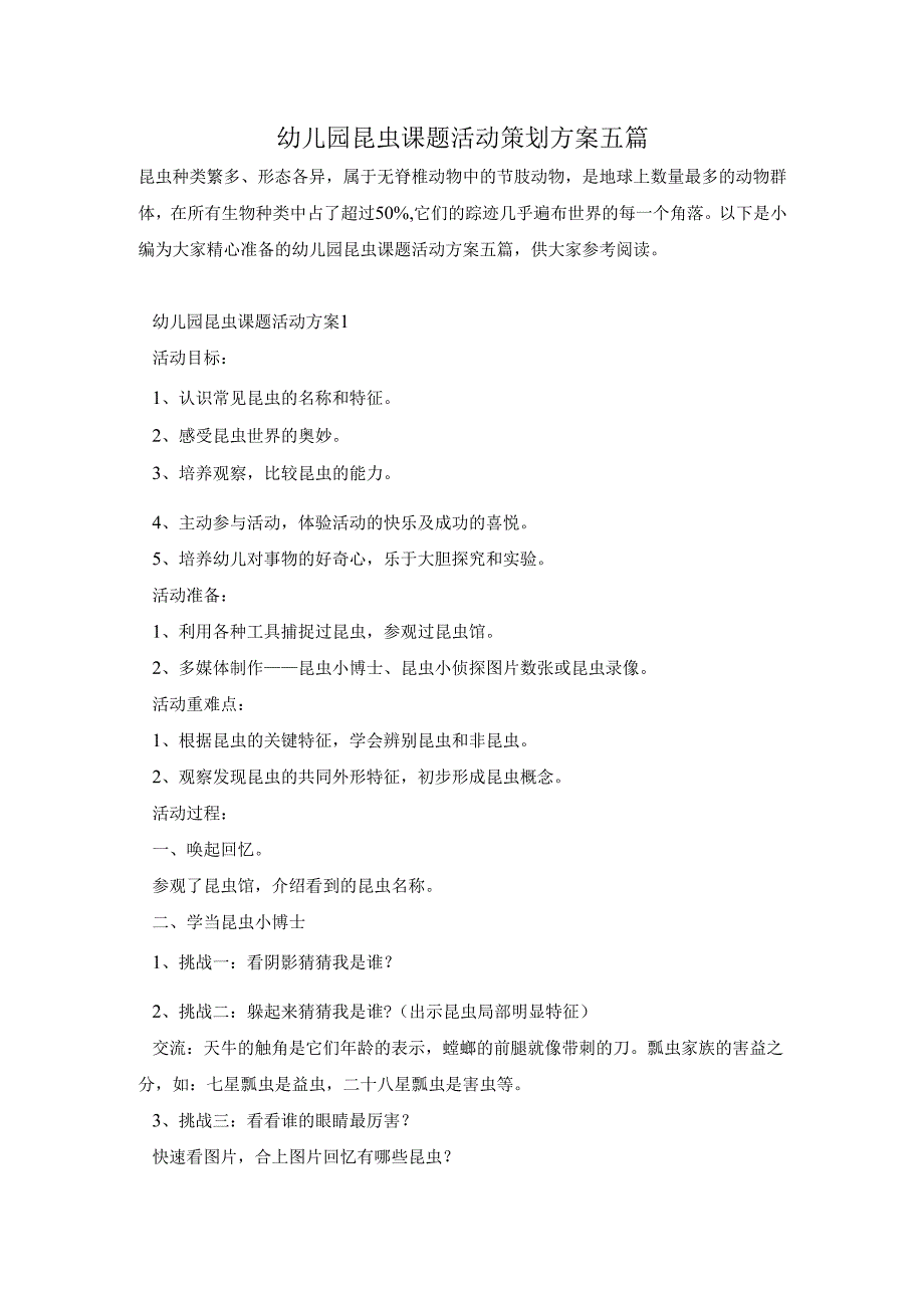 幼儿园昆虫课题活动策划方案五篇.docx_第1页