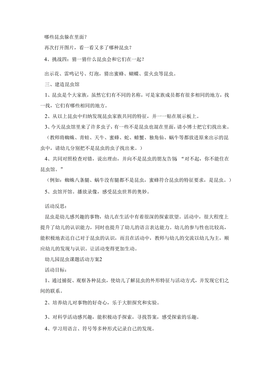 幼儿园昆虫课题活动策划方案五篇.docx_第2页