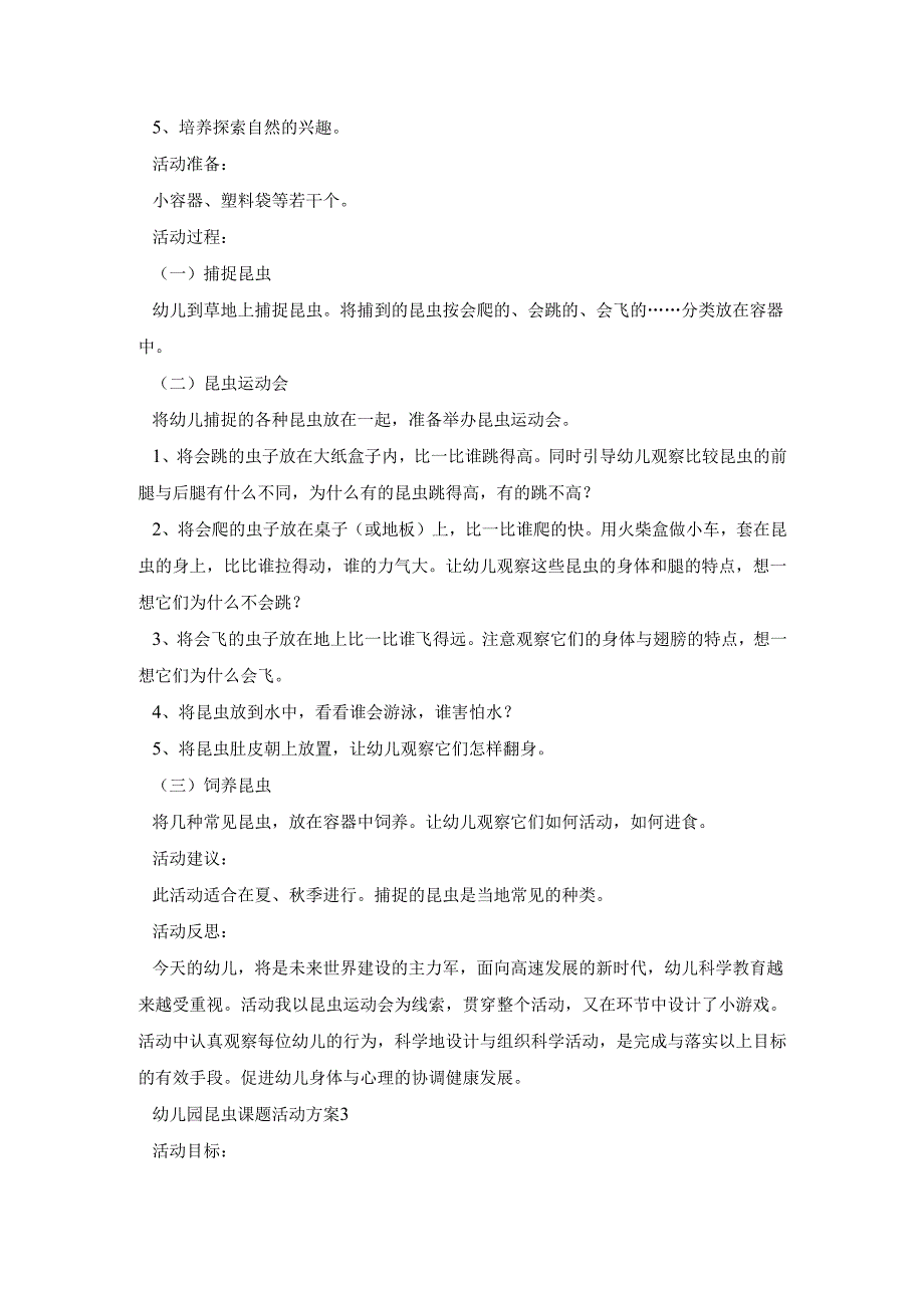 幼儿园昆虫课题活动策划方案五篇.docx_第3页