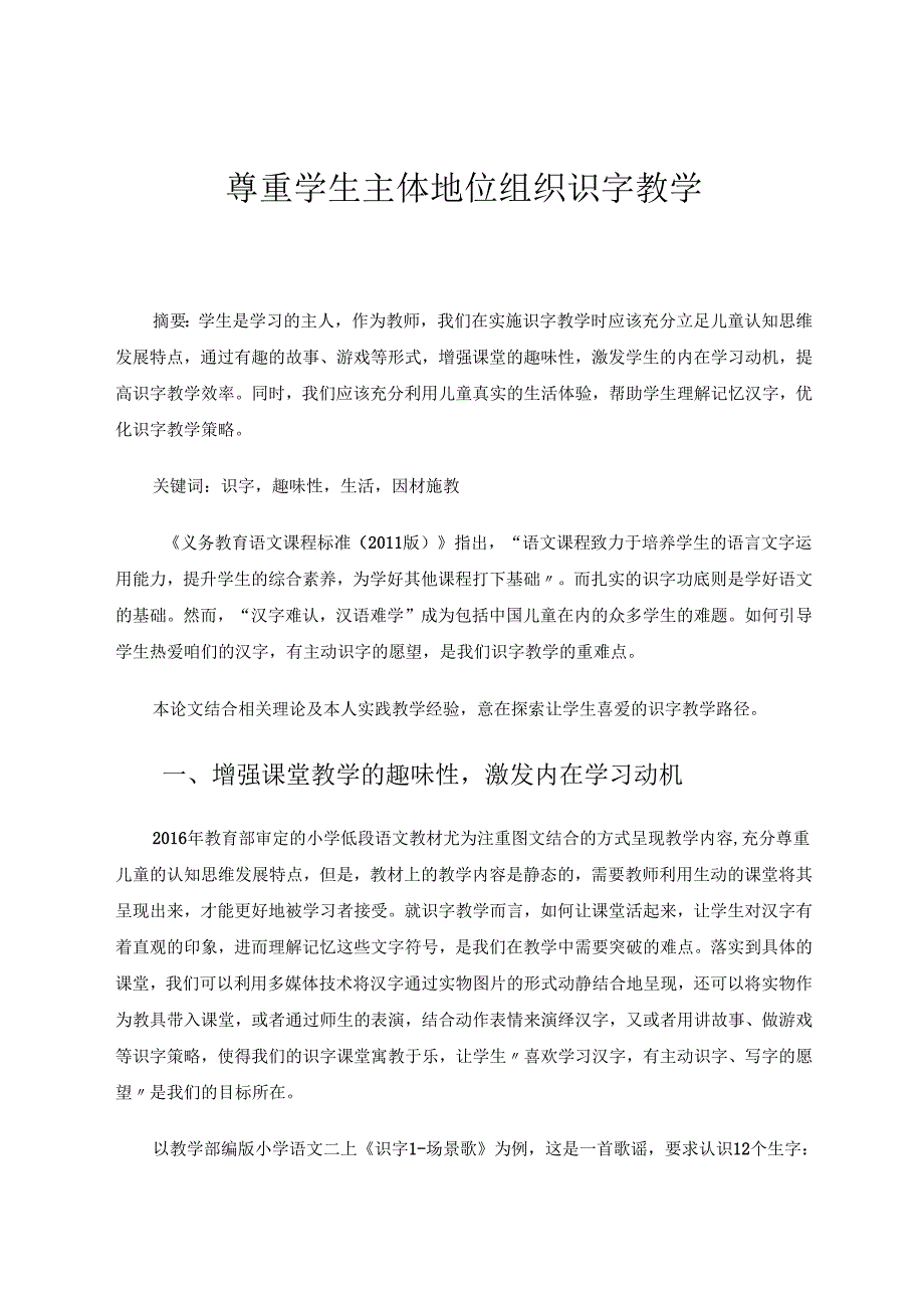 尊重学生主体地位组织识字教学 论文.docx_第1页