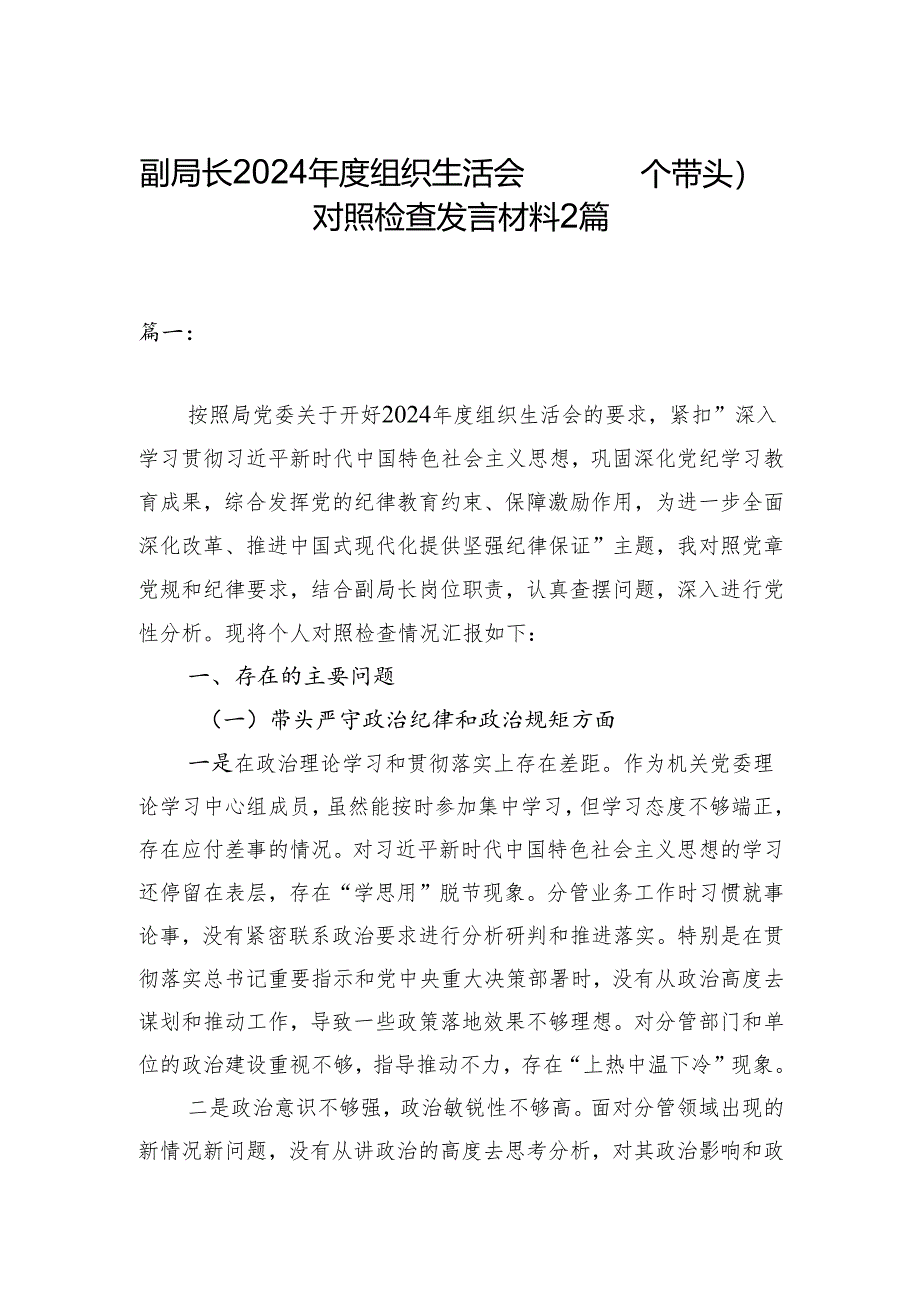 副局长2024年度组织生活会（四个带头）对照检查发言材料2篇.docx_第1页