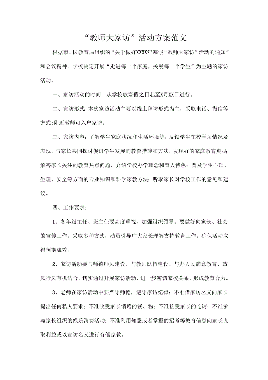 “教师大家访”活动方案范文.docx_第1页