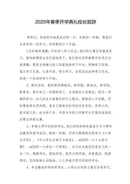 2025年乡镇学校春季开学典礼校长讲话致辞.docx