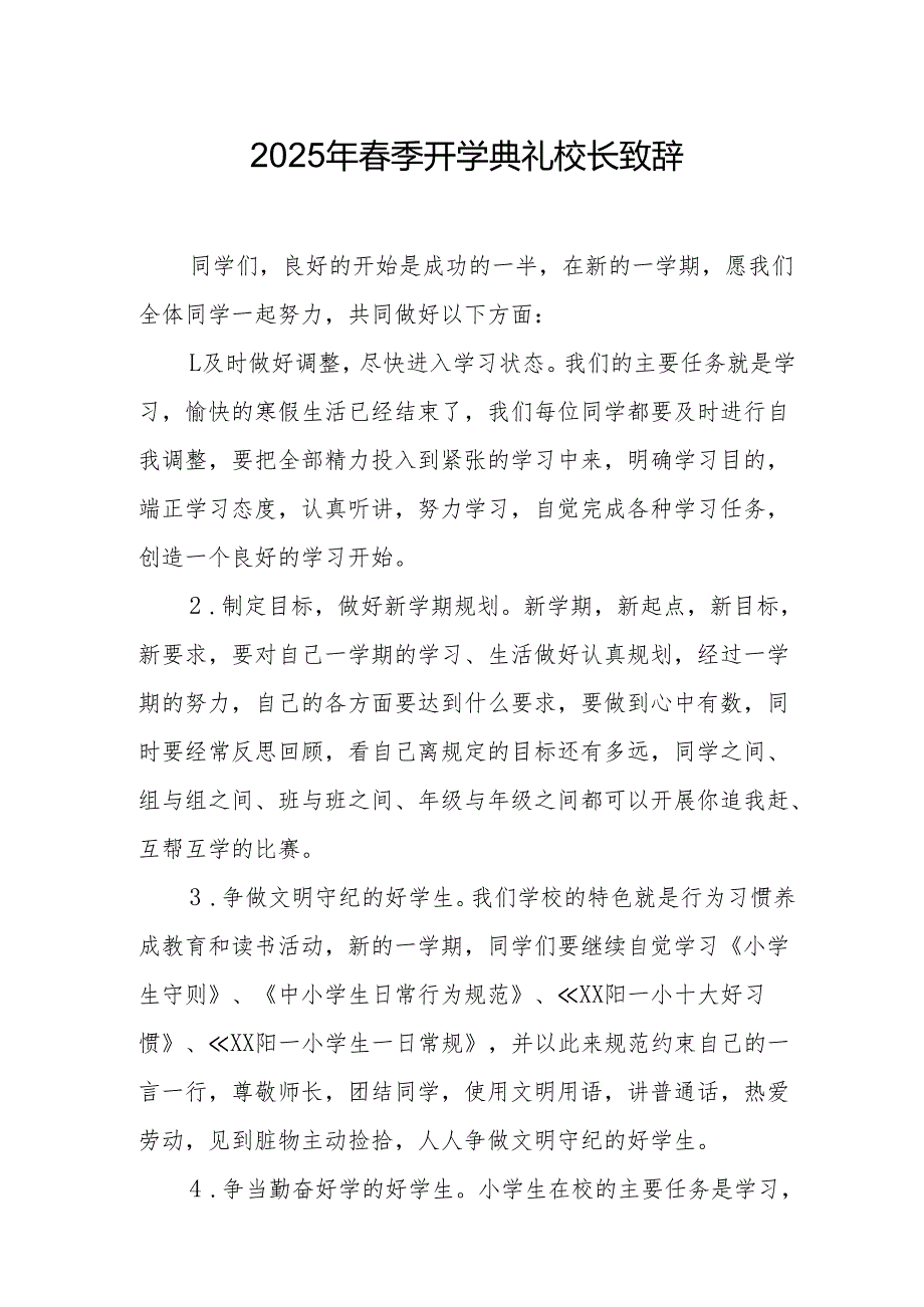 2025年乡镇学校春季开学典礼校长讲话致辞.docx_第1页