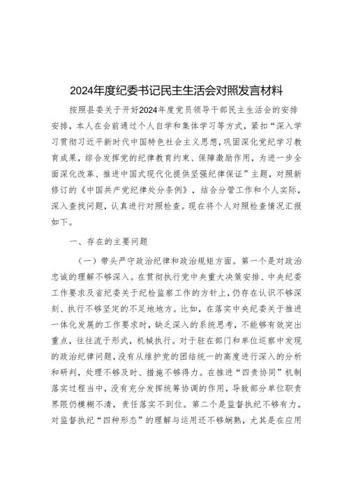 2024年度纪委书记民主生活会对照发言材料.docx