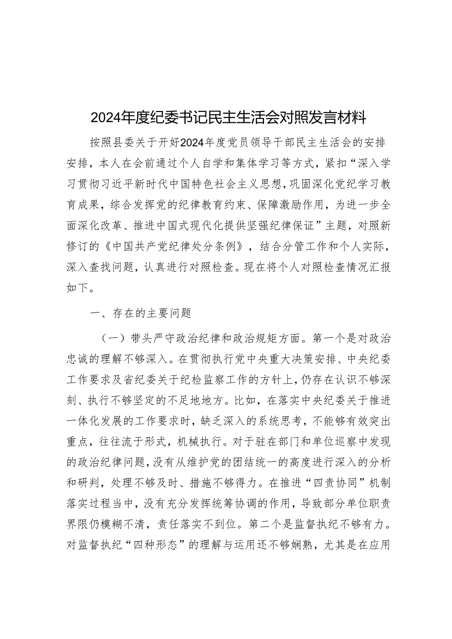 2024年度纪委书记民主生活会对照发言材料.docx_第1页