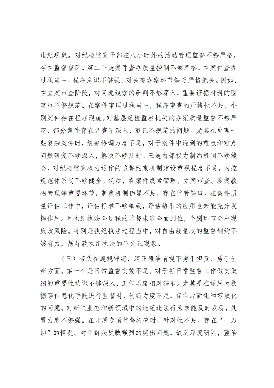 2024年度纪委书记民主生活会对照发言材料.docx_第3页