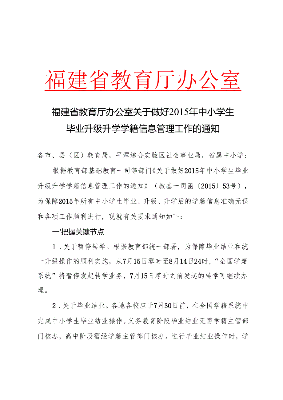 福建省教育厅办公室关于做好2015年中小学生毕业升级升学学籍信息管理工作的通知.docx_第1页