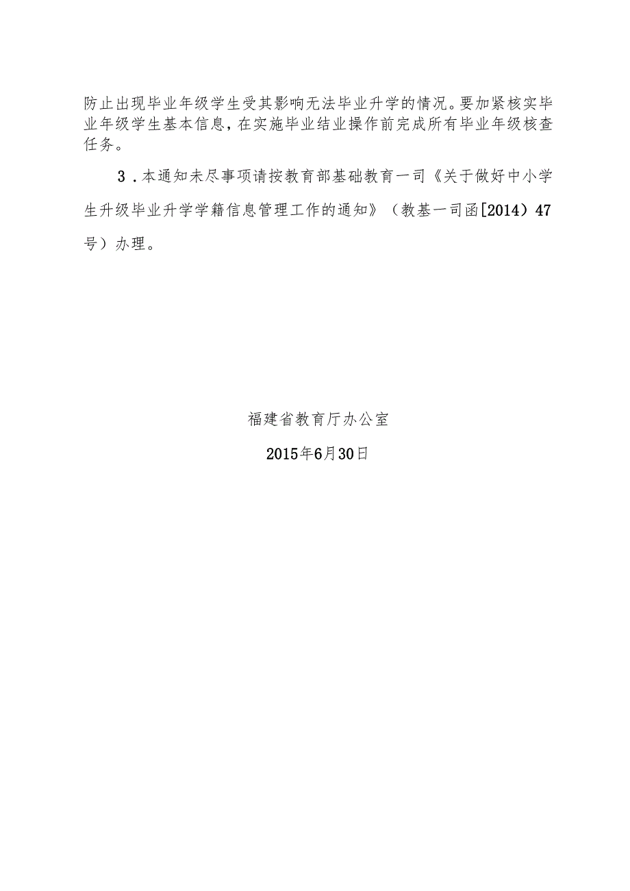 福建省教育厅办公室关于做好2015年中小学生毕业升级升学学籍信息管理工作的通知.docx_第3页