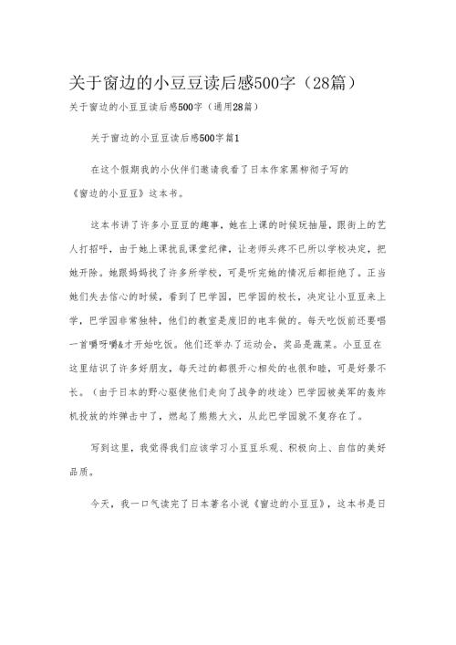 关于窗边的小豆豆读后感500字（28篇）.docx