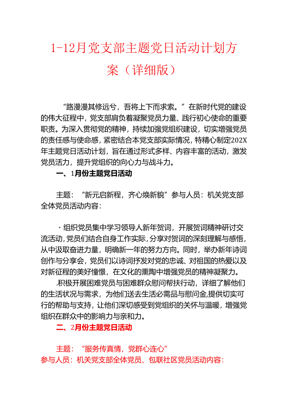 1-12月党支部主题党日活动计划方案（详细版）.docx_第1页
