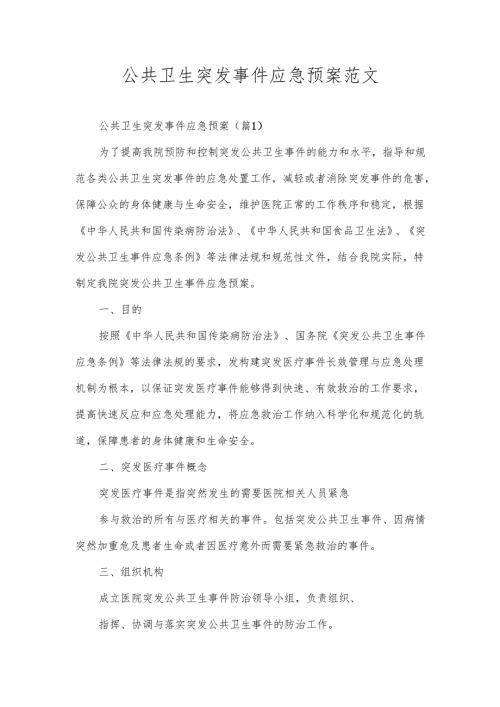 公共卫生突发事件应急预案范文.docx