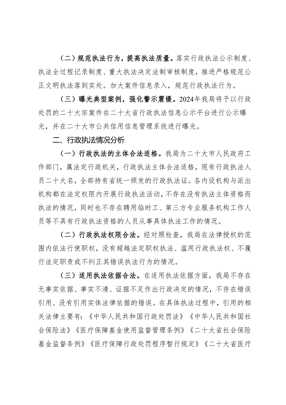 某市医保局2024年度行政执法分析报告.docx_第2页