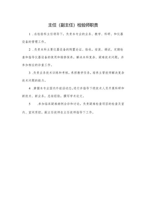 主任（副主任）检验师职责.docx