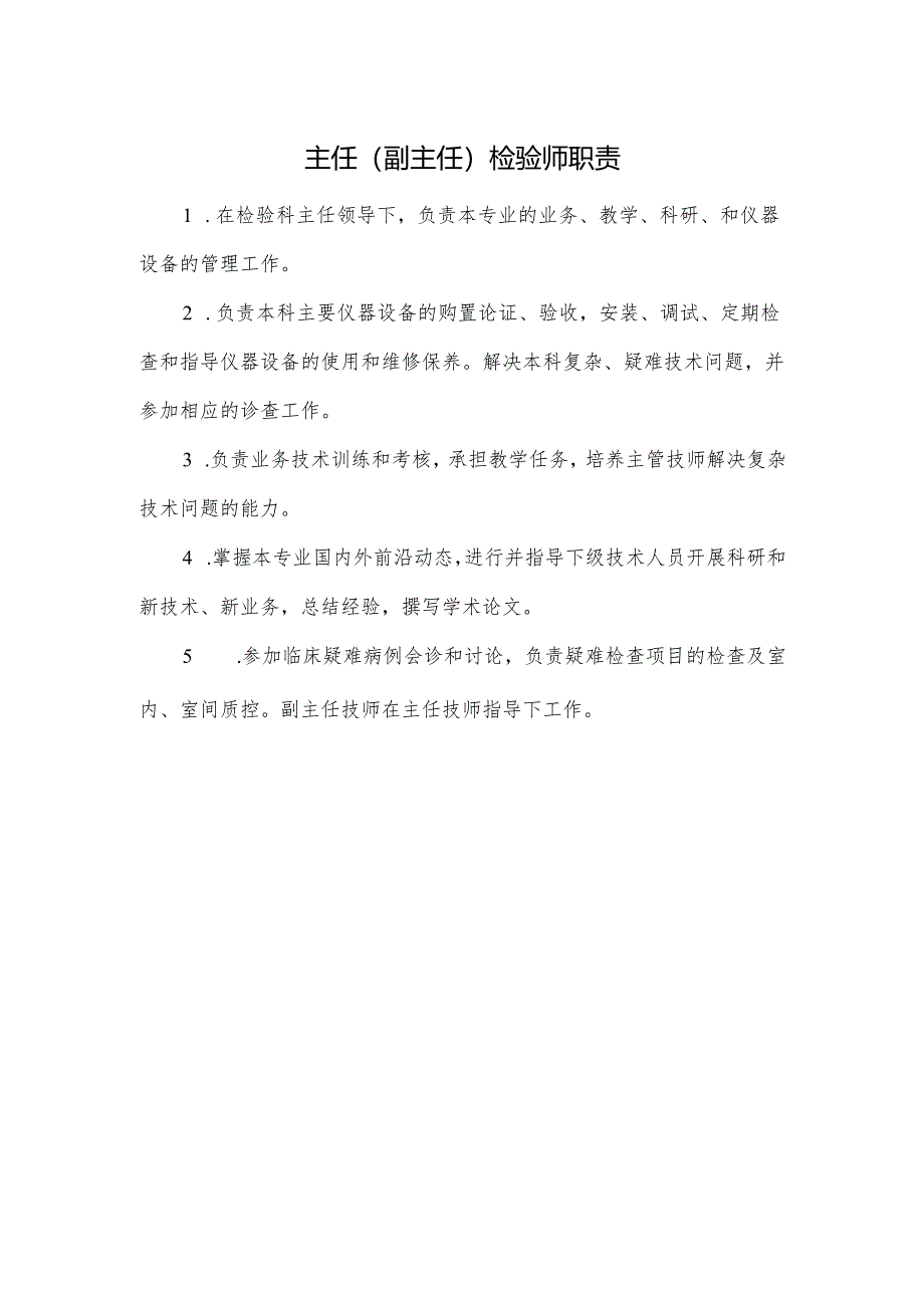 主任(副主任)检验师职责.docx_第1页