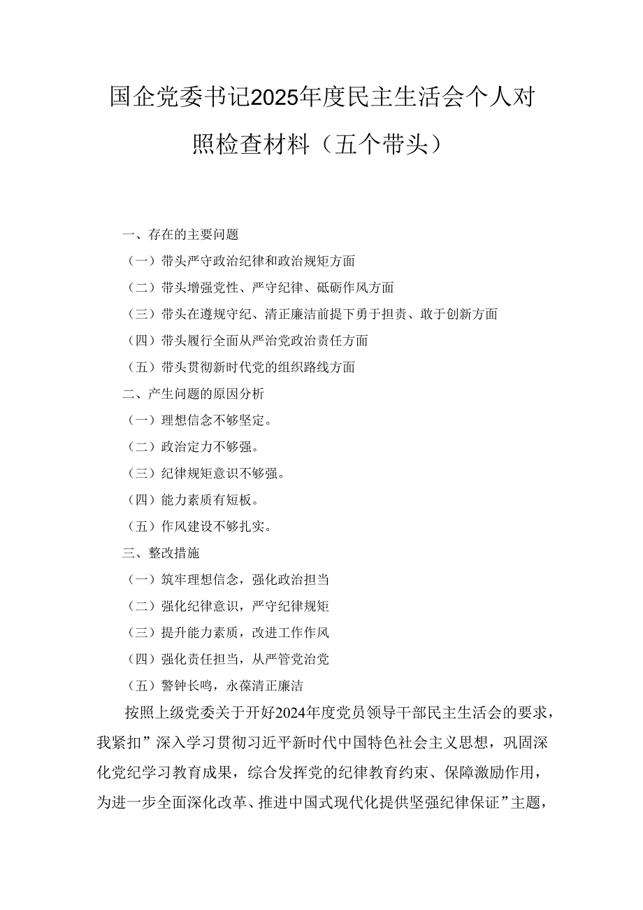 国企党委书记（2025年）度民主生活会个人对照检查材料（五个带头）.docx_第1页