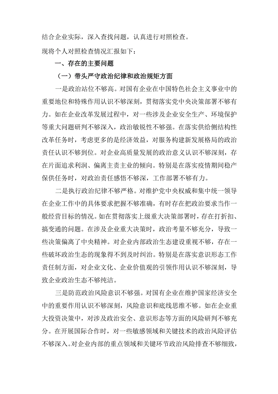 国企党委书记（2025年）度民主生活会个人对照检查材料（五个带头）.docx_第2页