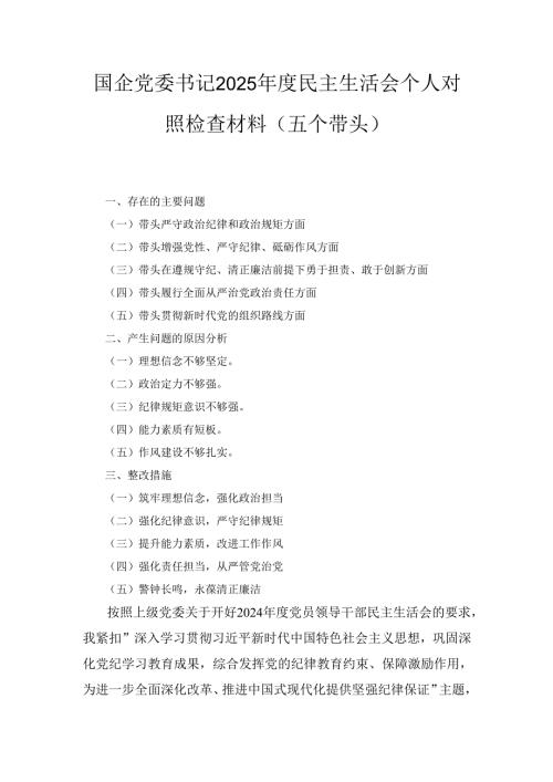 国企党委书记（2025年）度民主生活会个人对照检查材料（五个带头）.docx
