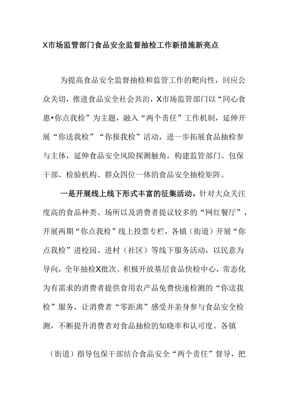 X市场监管部门食品安全监督抽检工作新措施新亮点.docx_第1页