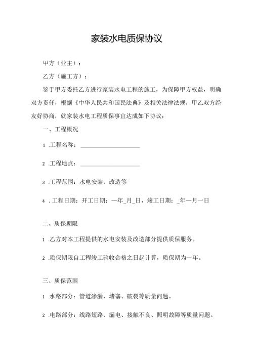 家装水电质保协议.docx