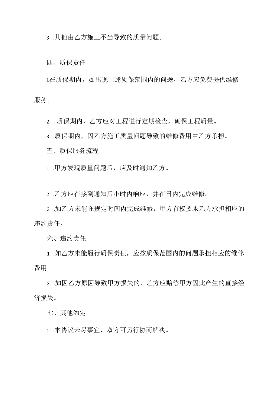 家装水电质保协议.docx_第2页