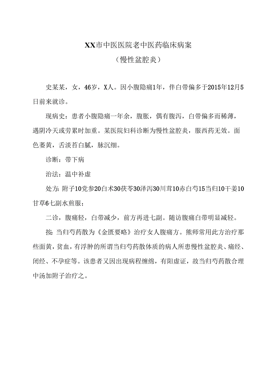 XX市中医医院老中医药临床病案（慢性盆腔炎）（2024年）.docx_第1页