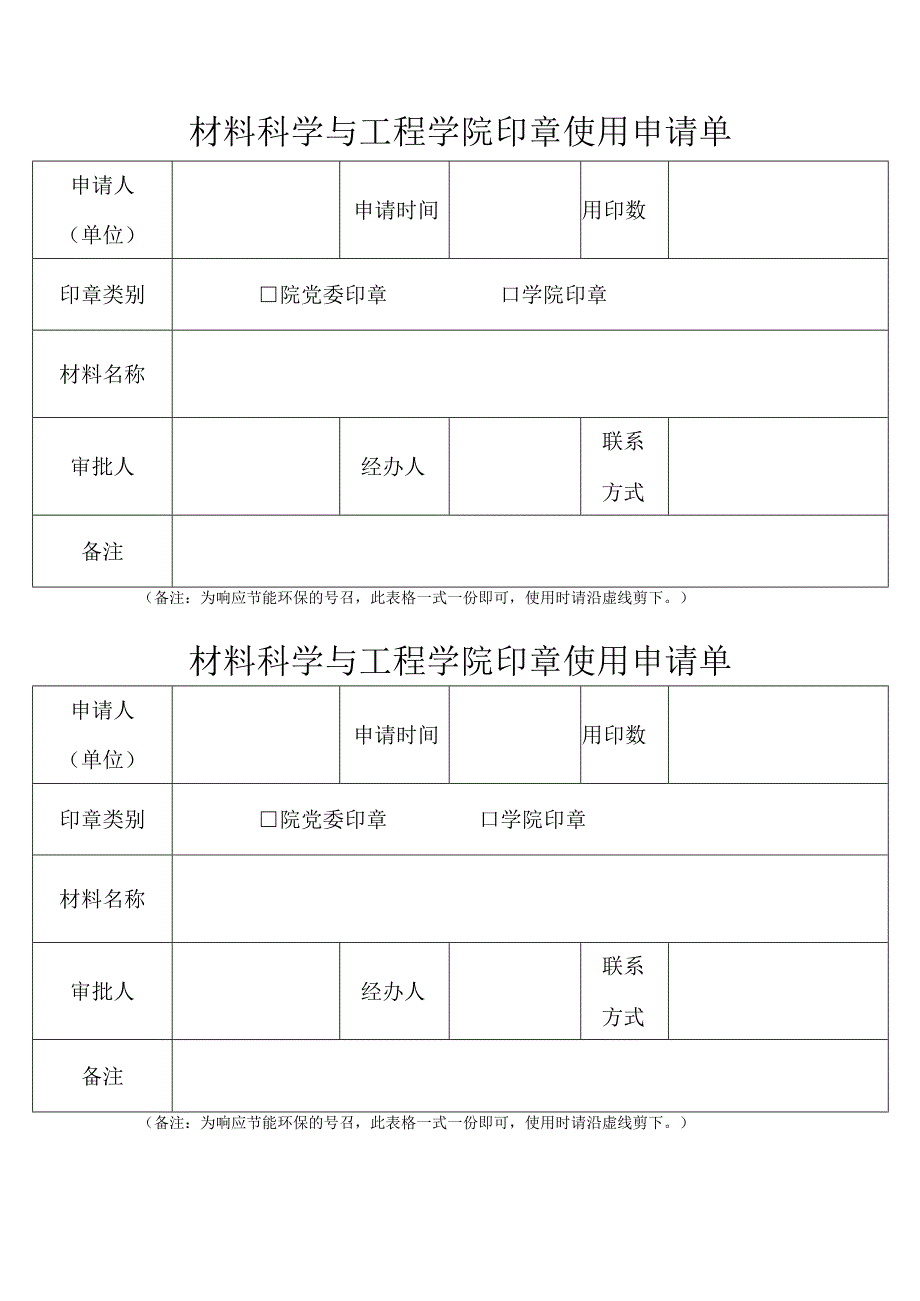 印章使用申请单 - NEU.docx_第1页