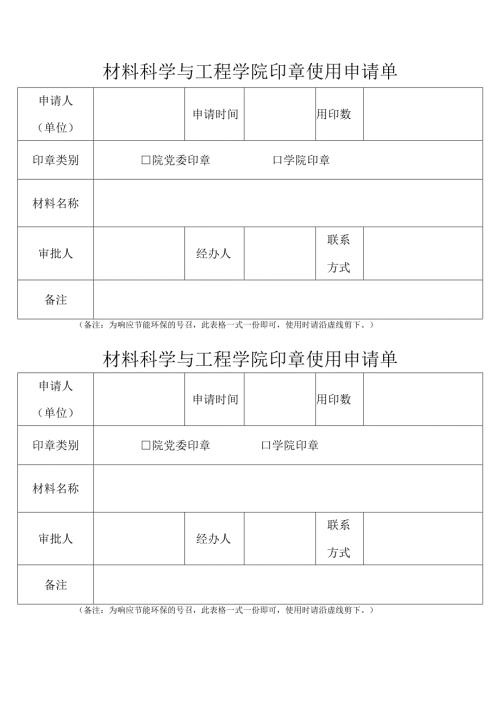 印章使用申请单 - NEU.docx