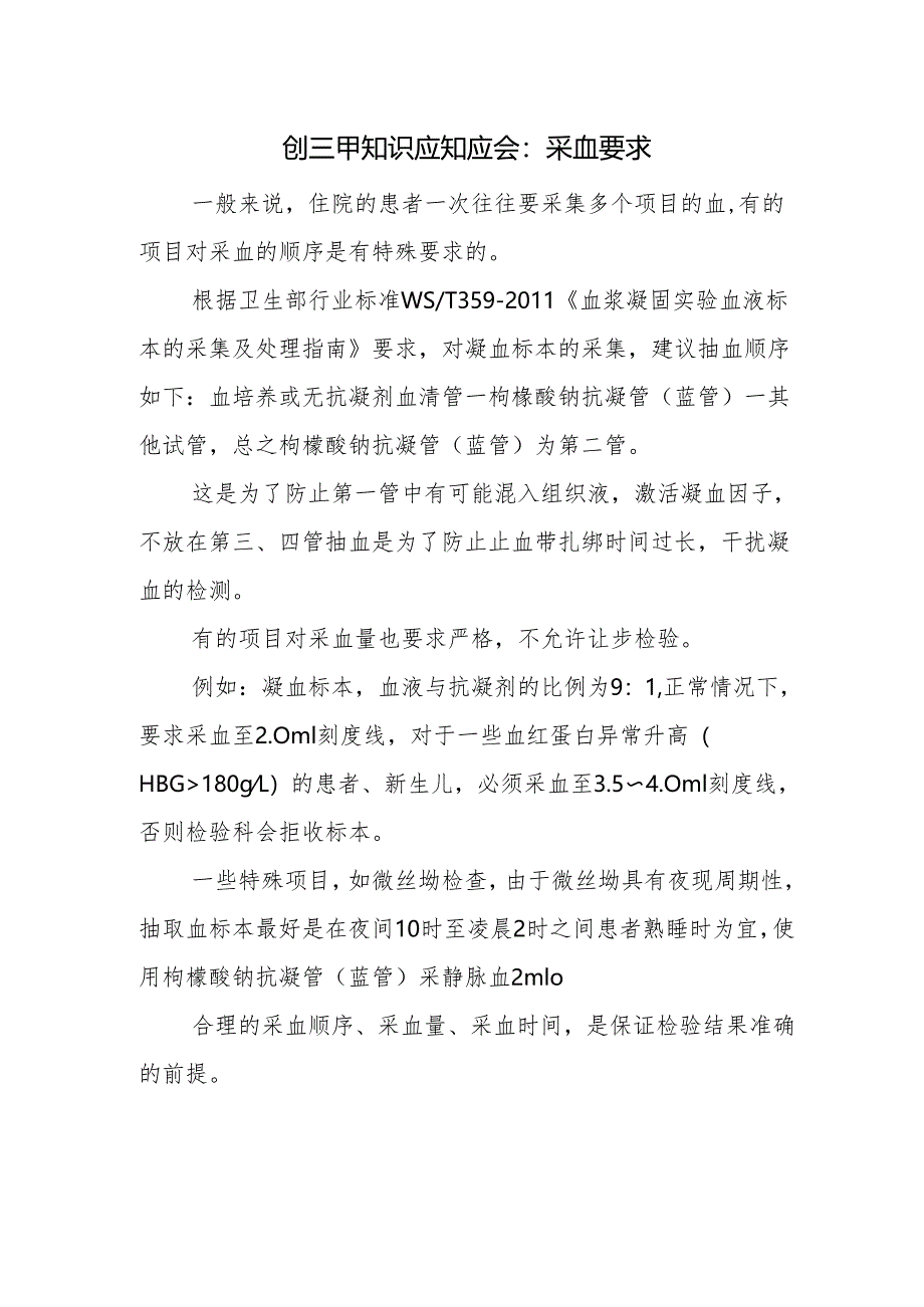 创三甲知识应知应会：采血要求.docx_第1页