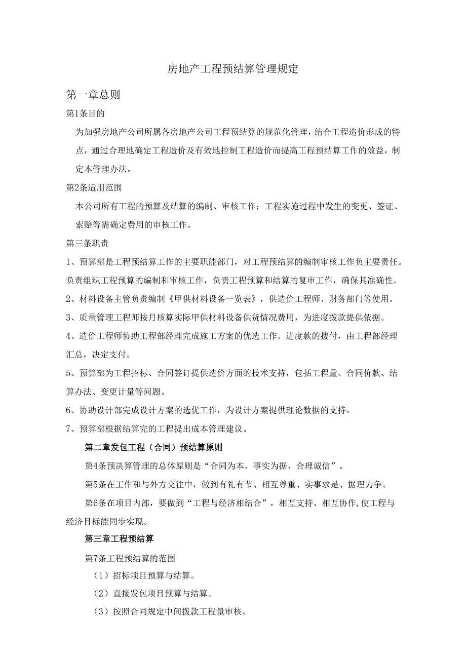 工程预结算管理制度.docx_第1页