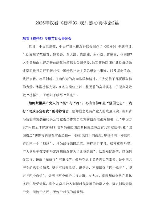 2025年收看《榜样9》观后感心得体会2篇.docx