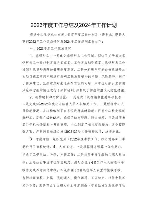人事部2023年工作总结及2024年工作计划.docx