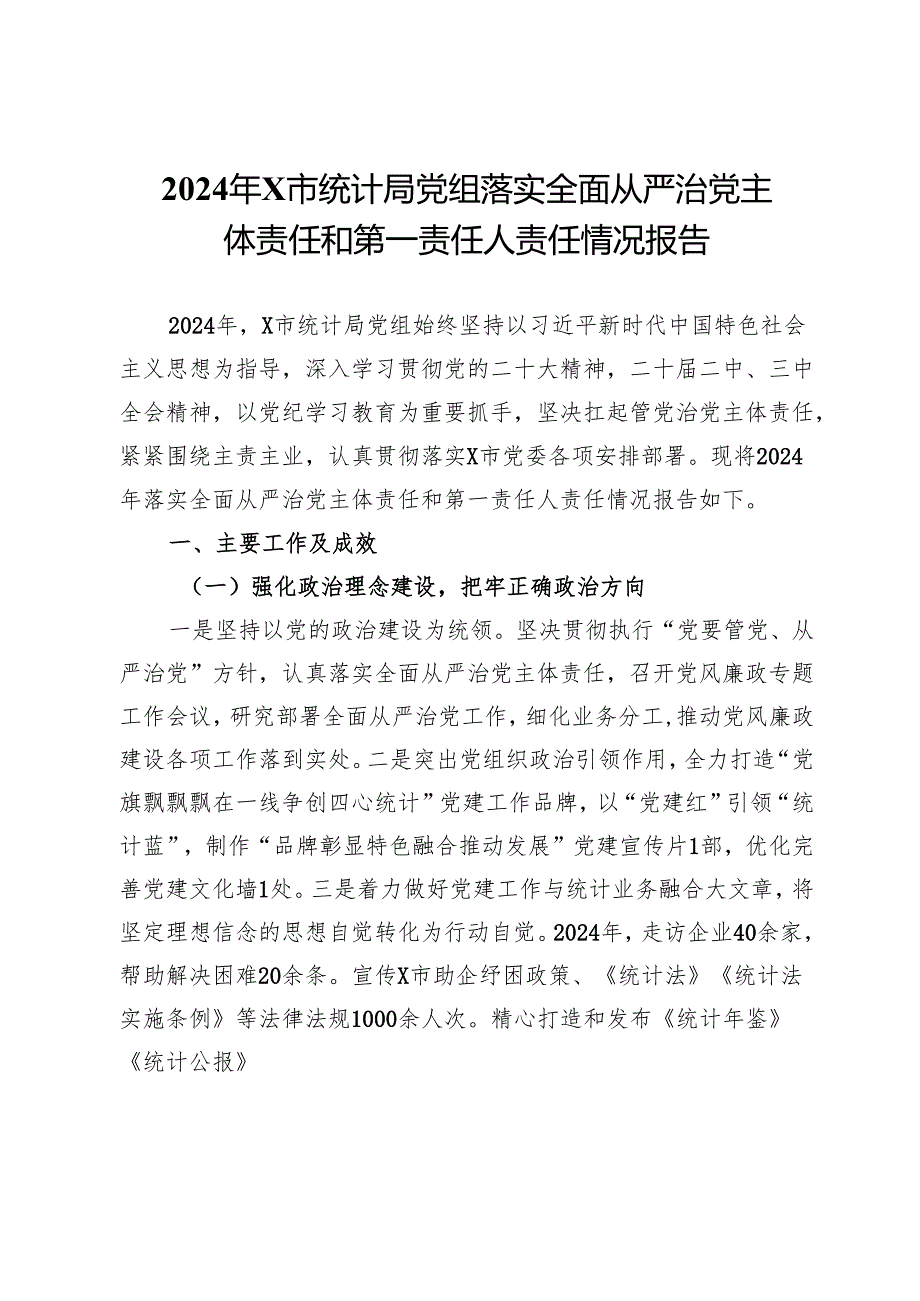 2024年市统计局党组落实全面从严治党主体责任和第一责任人责任情况报告.docx_第1页
