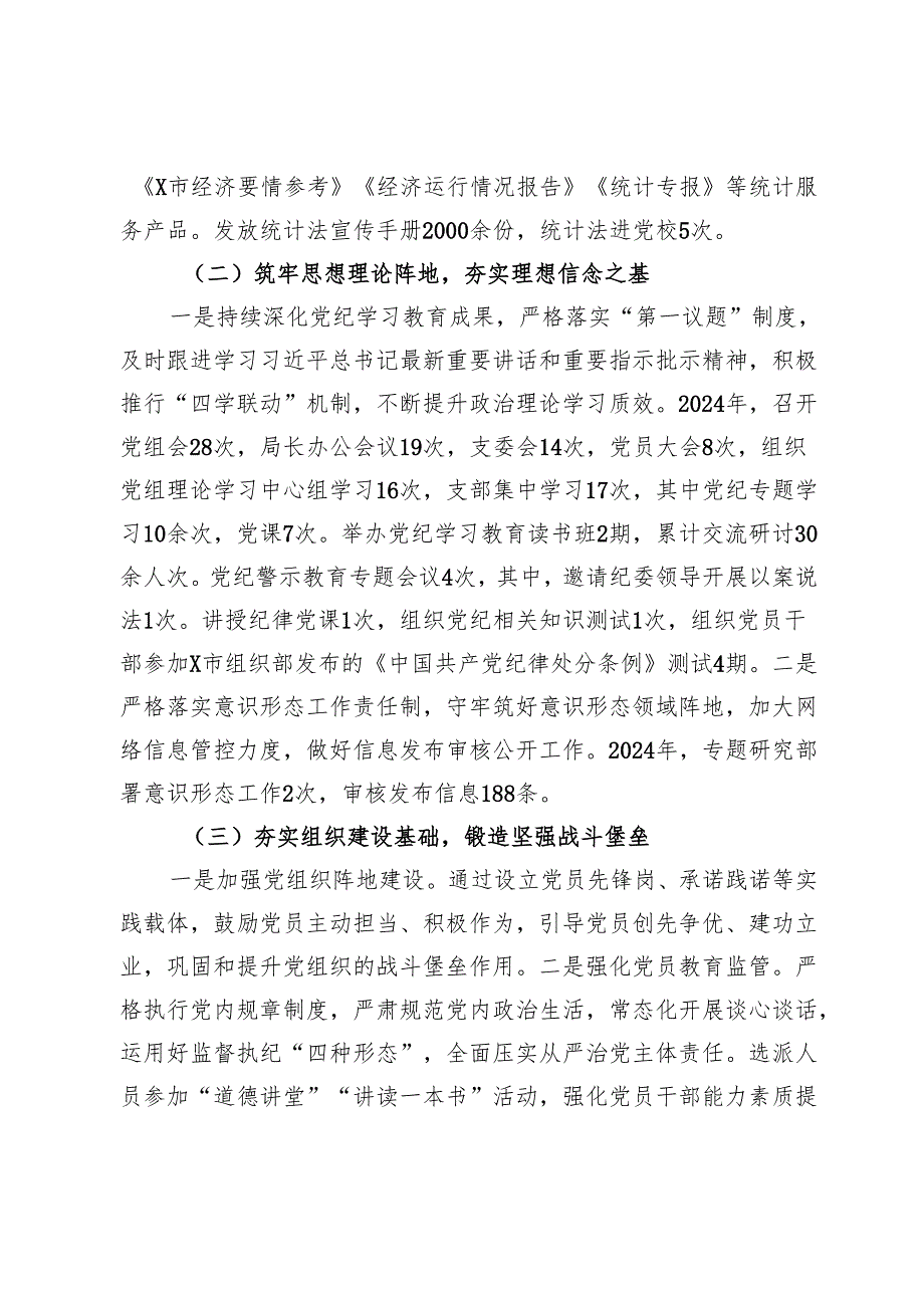 2024年市统计局党组落实全面从严治党主体责任和第一责任人责任情况报告.docx_第2页