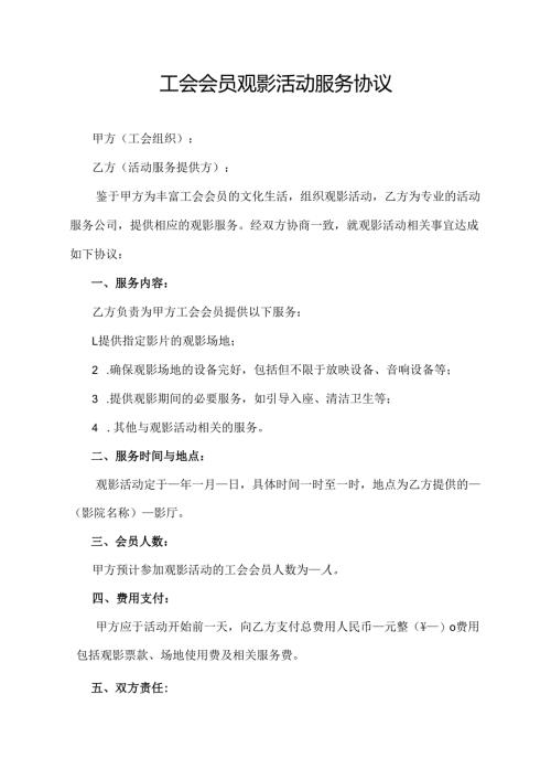 工会会员观影活动服务协议.docx