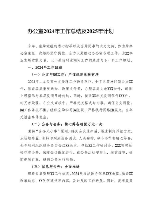 办公室2024年工作总结及2025年计划.docx