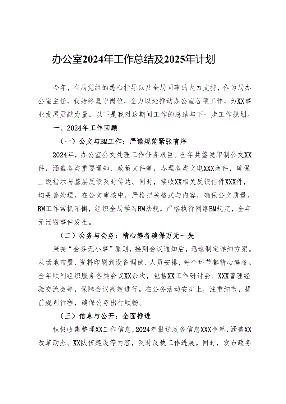 办公室2024年工作总结及2025年计划.docx_第1页