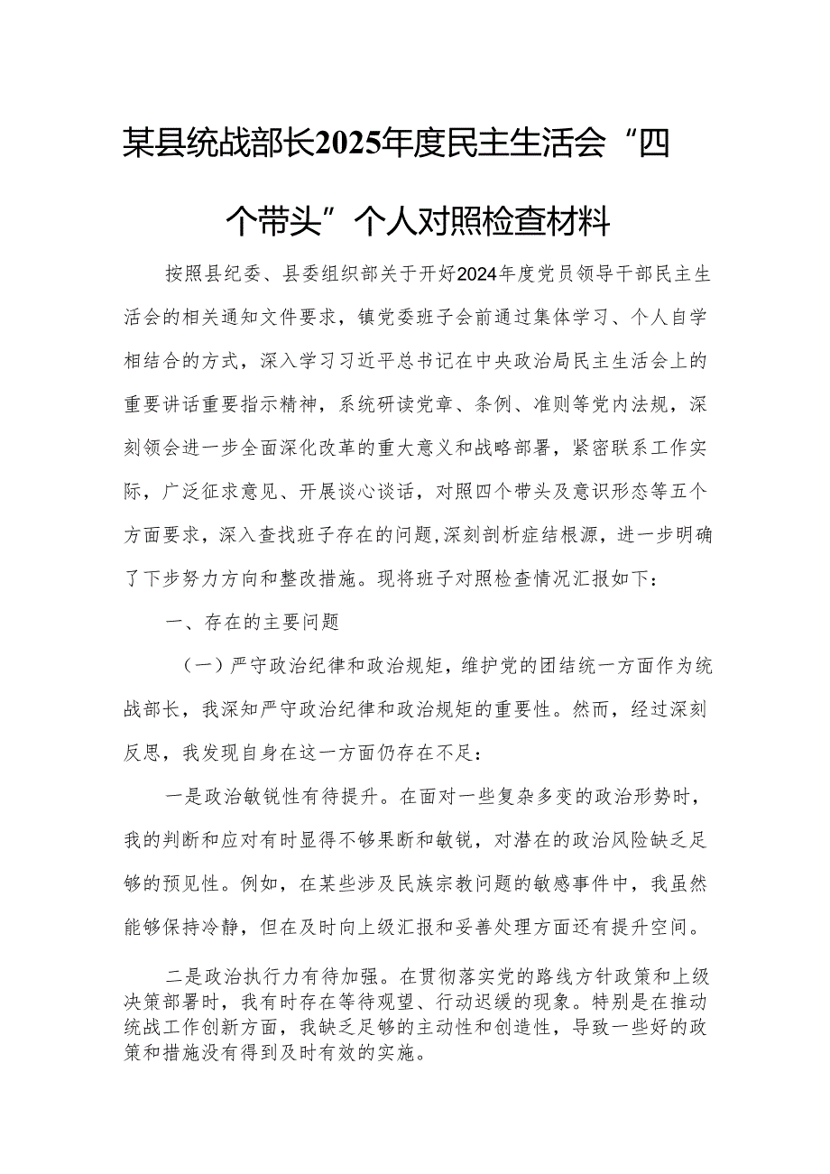 某县统战部长2025年度民主生活会“四个带头”个人对照检查材料.docx_第1页