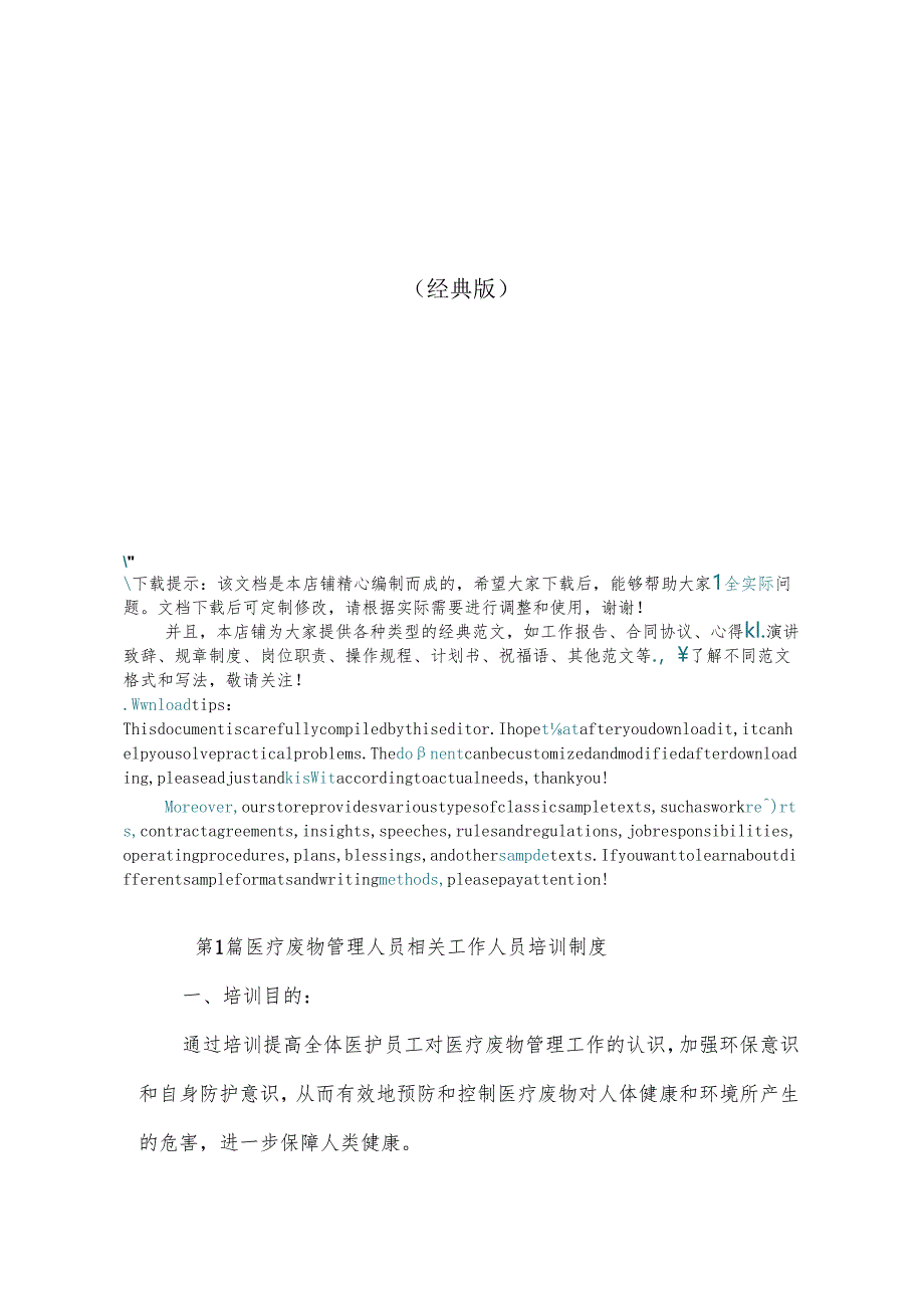 医疗废物管理人员相关工作人员培训制度(11篇范文).docx_第1页