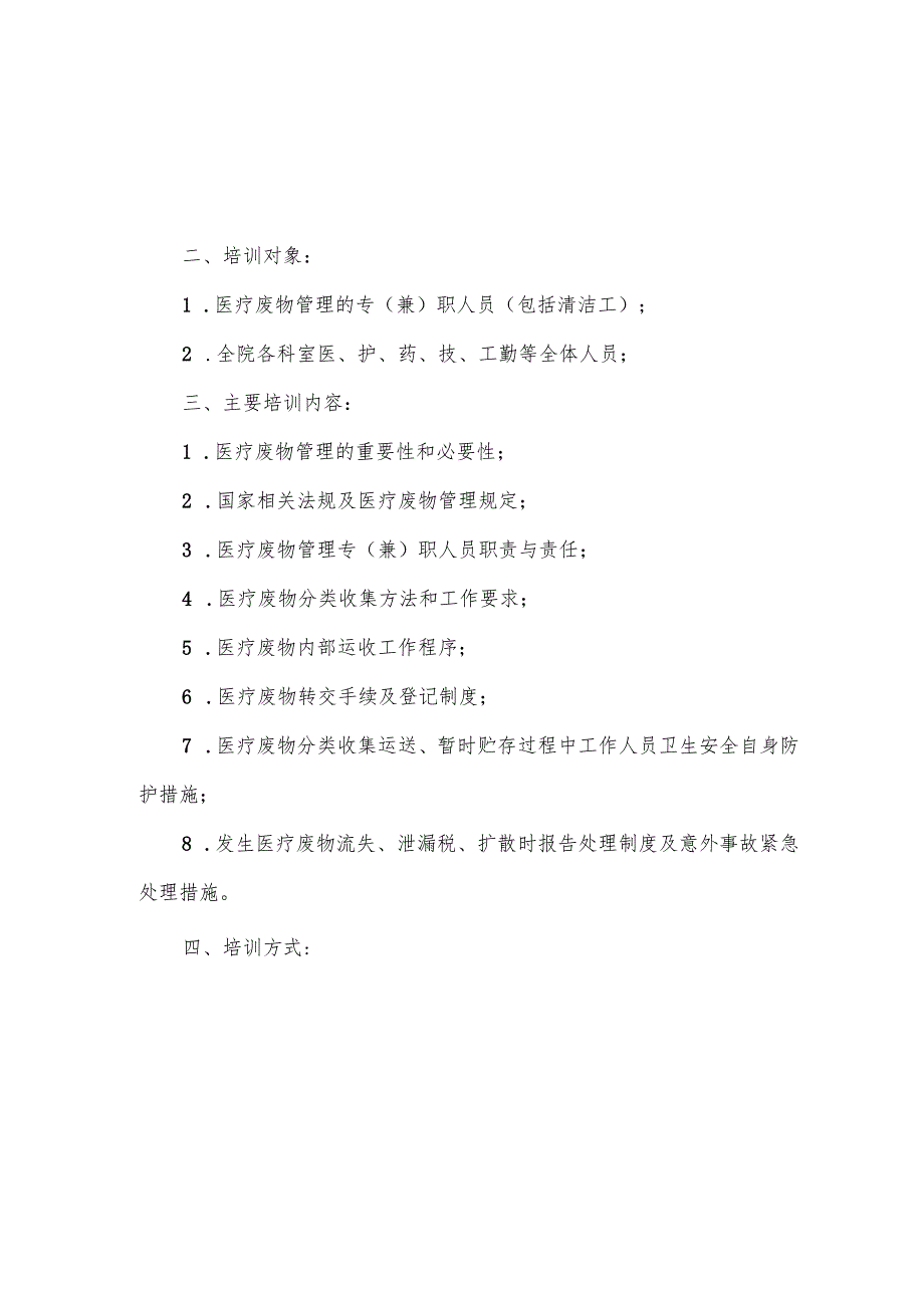 医疗废物管理人员相关工作人员培训制度(11篇范文).docx_第2页