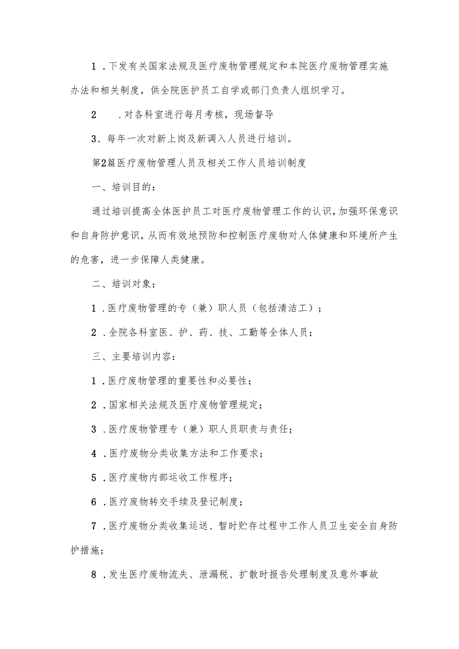 医疗废物管理人员相关工作人员培训制度(11篇范文).docx_第3页