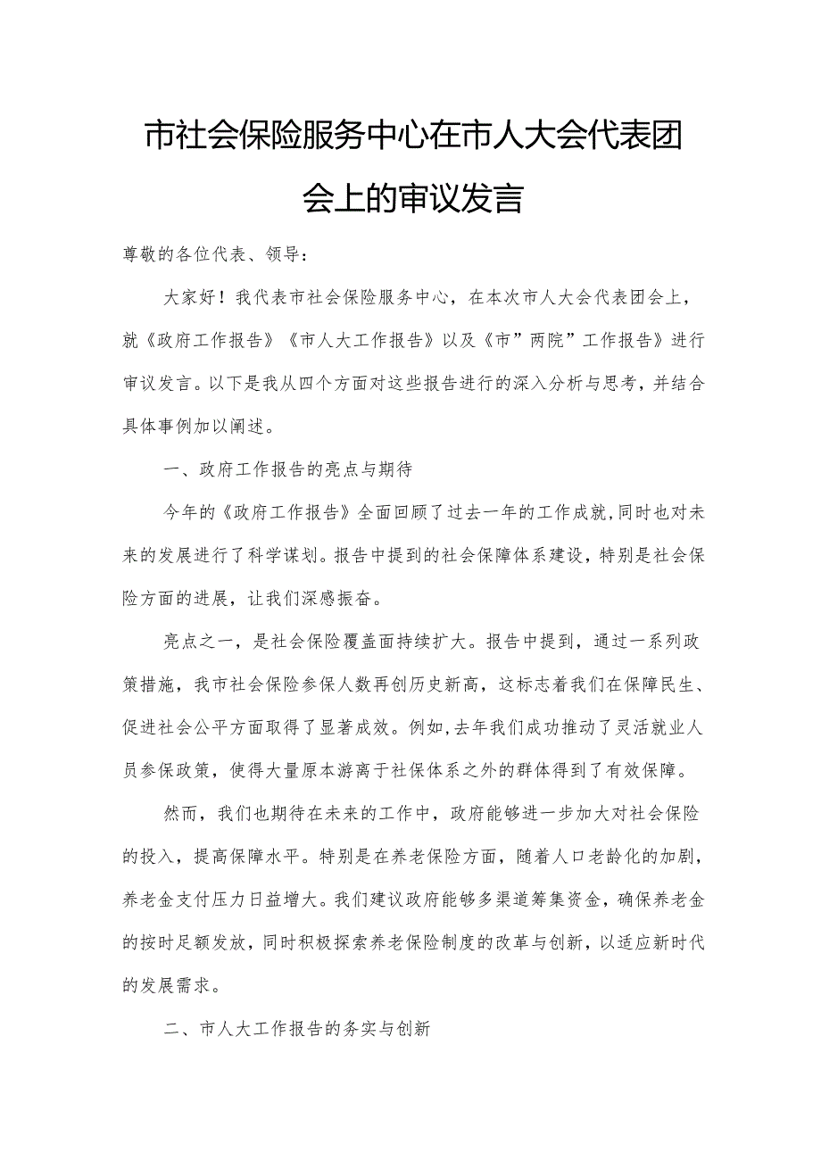 市社会保险服务中心在市人大会代表团会上的审议发言.docx_第1页