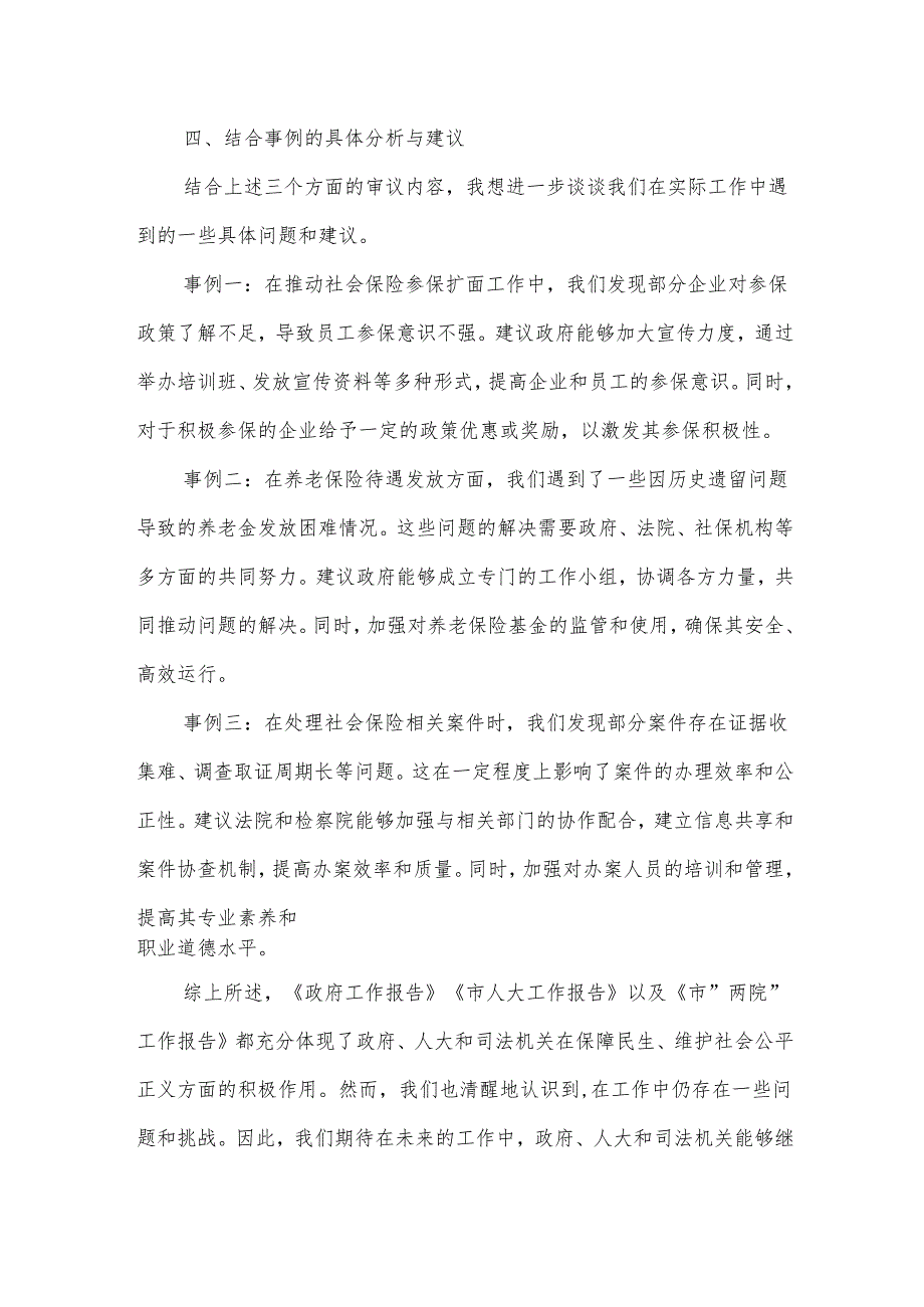 市社会保险服务中心在市人大会代表团会上的审议发言.docx_第3页