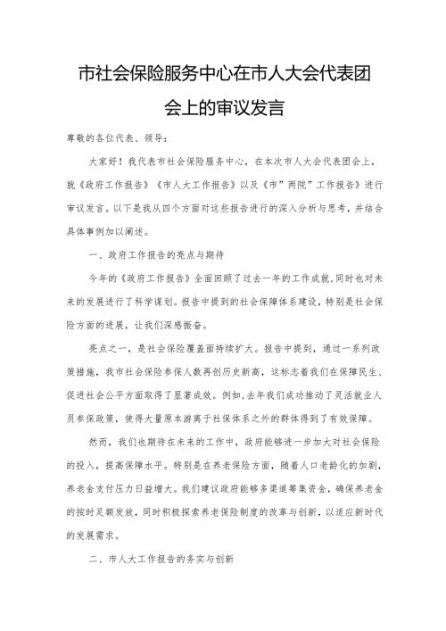 市社会保险服务中心在市人大会代表团会上的审议发言.docx
